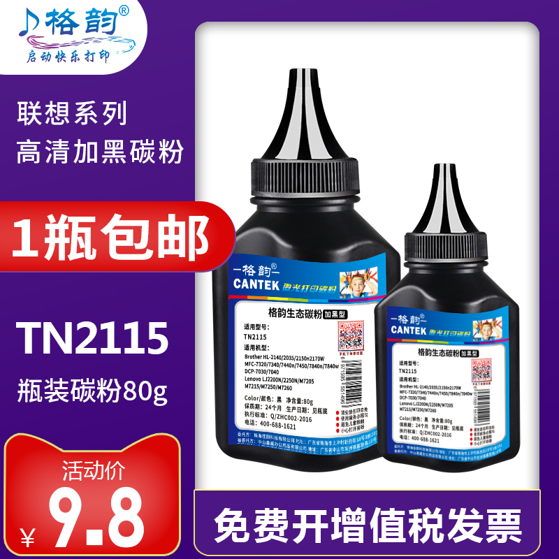 格韵适用兄弟TN2115碳粉 TN2215 HL2240 2250 7470D 7060 7360墨粉 MFC7340打印机 TN2115 7450 7057 TN-B020