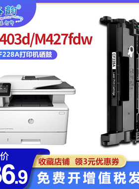 格韵 适用惠普m427dw硒鼓 cf228a硒鼓 M403D M403N M403DN墨盒 M427FDN m427fdw 激光打印机 hp28a硒鼓