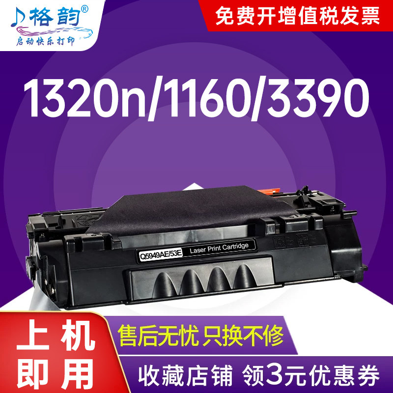 格韵 适用惠普Q5949A硒鼓 HP49A 1160 1320N 3390 3392硒鼓HP1320 HP5949A 3392 1320N 3300 3360 3370 粉盒