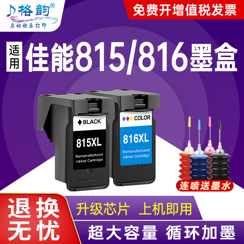 格韵适用佳能815墨盒PG815黑色MP288打印机CL816彩色MP236 MP259墨盒IP2780 ip2788可加墨MX428 418 368连喷