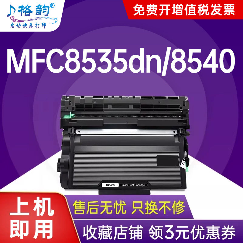 格韵适用兄弟TN-3435粉盒DR3450硒鼓5595 5585DN MFC-8530DN打印机8535DN HL5580d碳粉盒5590 8540DN墨盒
