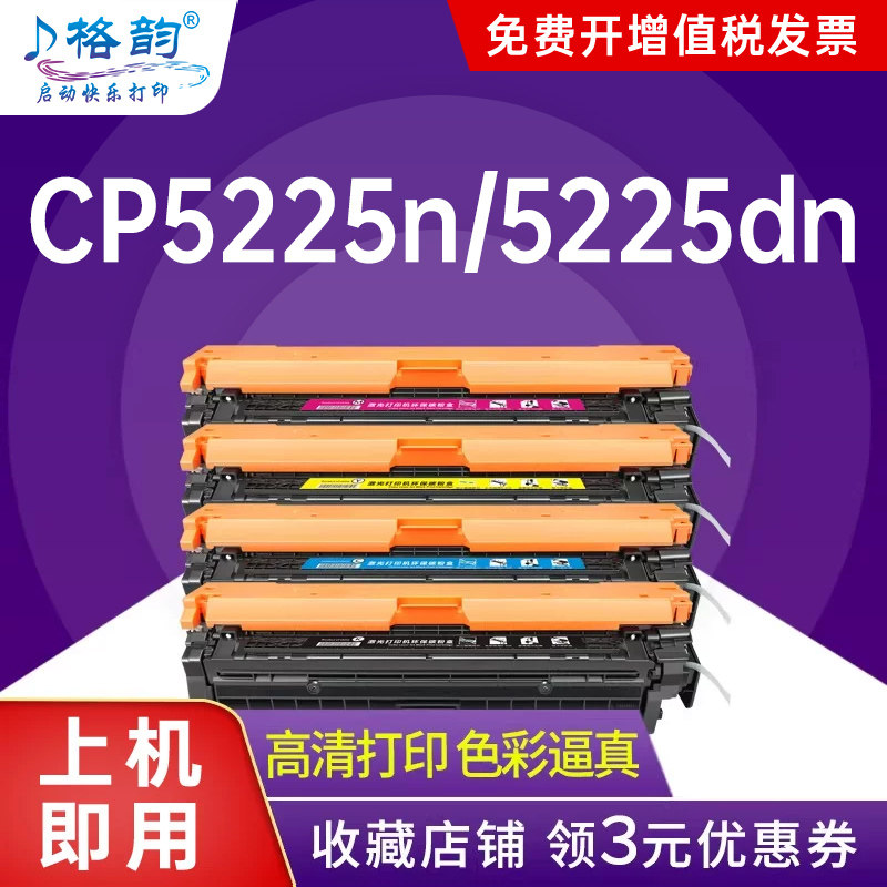 格韵适用惠普CP5225打印机硒鼓