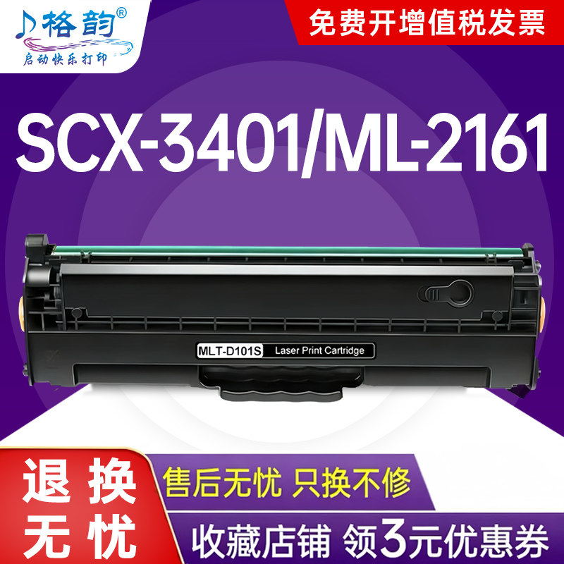 格韵 适用三星d101s易加粉硒鼓scx-3401 3400 2160 2161 3405f ml-2165 761p 3401fh 3406w激光打印机硒鼓