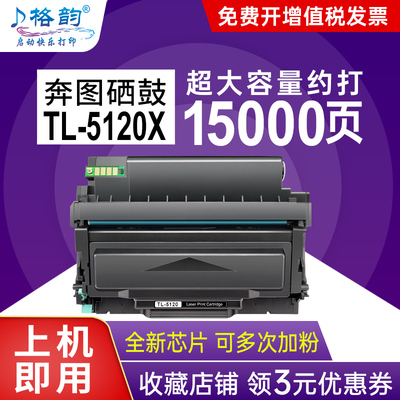 TL-5120H适用奔图PANTUM5100ADN