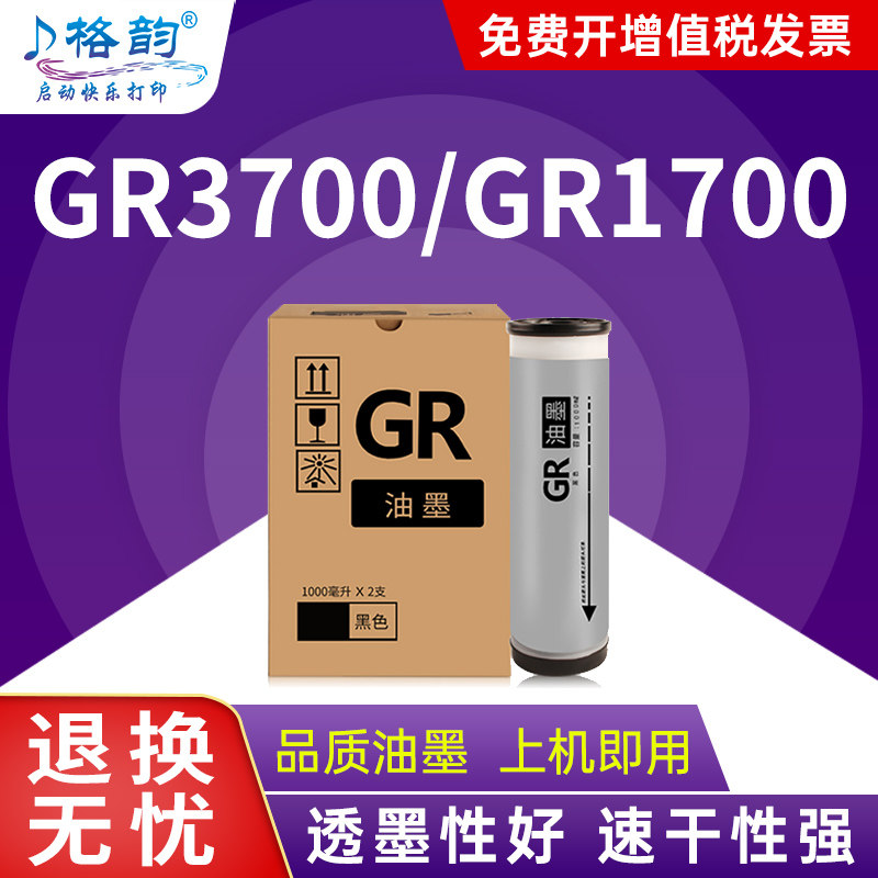格韵适用理想GR油墨GR3700 3710 3750油墨GR1700 1710 1750速印机GR2000 2700 2710 GR2750 271 GR273油墨盒