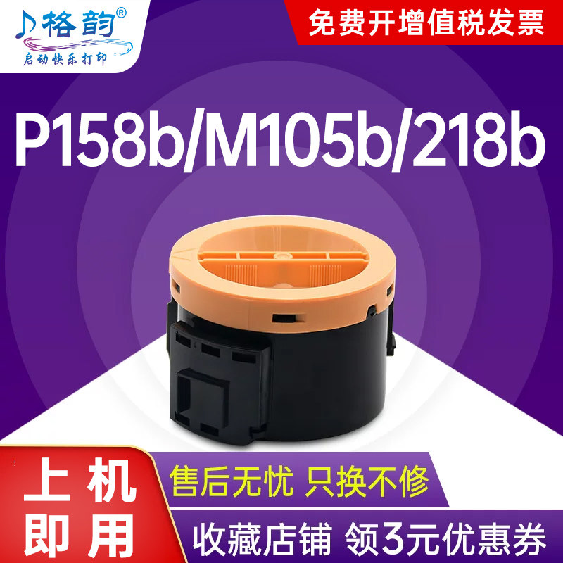 格韵 适用施乐P105b粉盒 M105B复印机粉 P158b p105b P205b 激光打印机M158ab M218FW 碳粉M158f墨粉盒