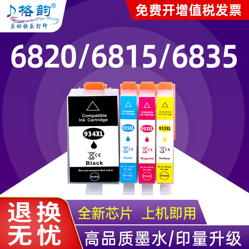 格韵适用惠普HP6830墨盒6230打印机Office Jet Pro 6820 6815墨水盒6835 6812彩色934XL 935XL大容量墨水盒