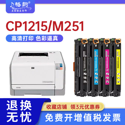惠普hp1215硒鼓cf210acb540a