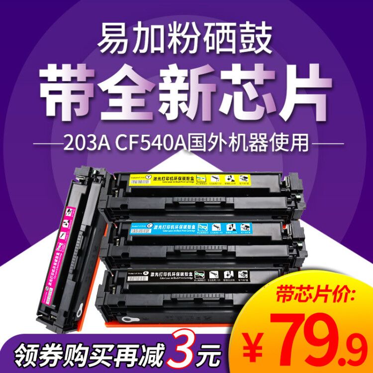 格韵 CF540A硒鼓 适用惠普M281fdw/M254dw/dn/nw 203A墨盒 M280nw/M281fdn/cdw粉盒Color LaserJet Pro MFP
