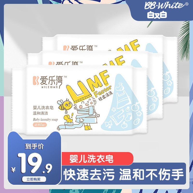 白又白爱乐湾婴儿洗衣皂快速去污温和新生儿内衣内裤皂150g*3块在类目 尿片/洗护/喂哺/推车床, 宝宝洗浴护肤品, 婴儿皂/儿童皂/香皂中 - 来自Buy2taobao.com提供专业的淘宝代购服务