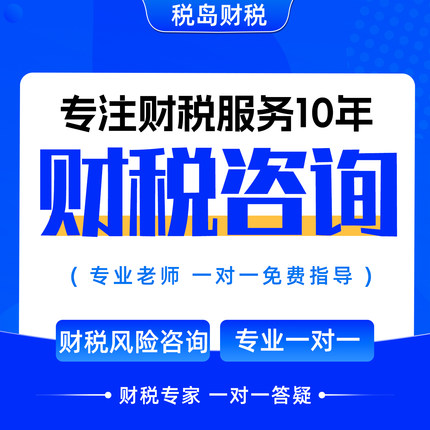 财务咨询分析税务政策咨询企业税收筹划注册会计税务师一对一答疑