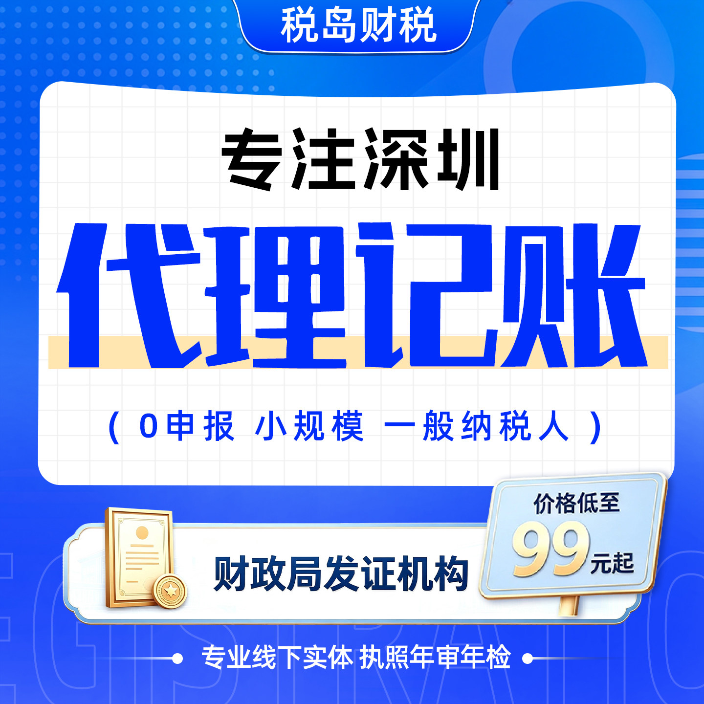深圳公司代理记账乱账整理报税个体小规模一般纳税人申报挂靠代办