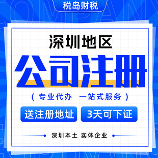 深圳公司注册个体企业营业执照办理工商注销地址挂靠变更异常代理