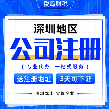 深圳公司注册个体企业营业执照办理工商注销地址挂靠变更异常代理