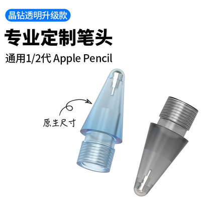 苹果iPad阻尼专用笔尖 apple pencil晶钻透明替换笔头redcube