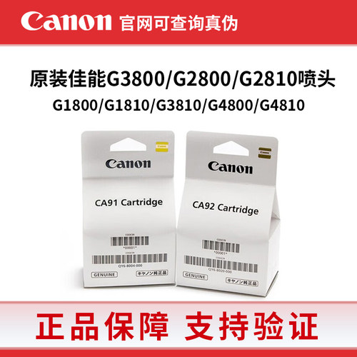 原装佳能G1800打印头G2800 G3800 1810 2810 4800墨盒CA91 92喷头