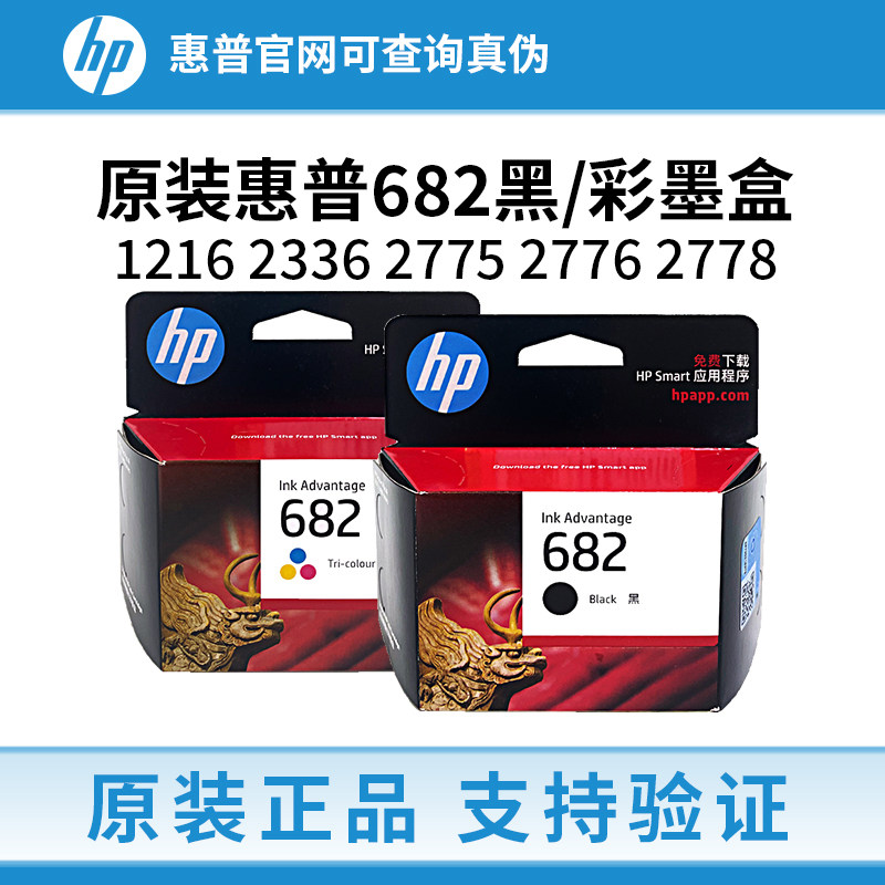 原装惠普682墨盒1216 2336 2775 2776 2778 2779 6078 6478打印机