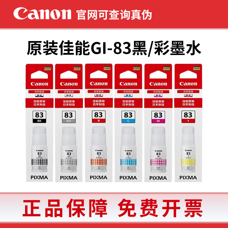 原装佳能GI-83墨水染料适用CanonG580 G680打印机黑红黄青灰色6色
