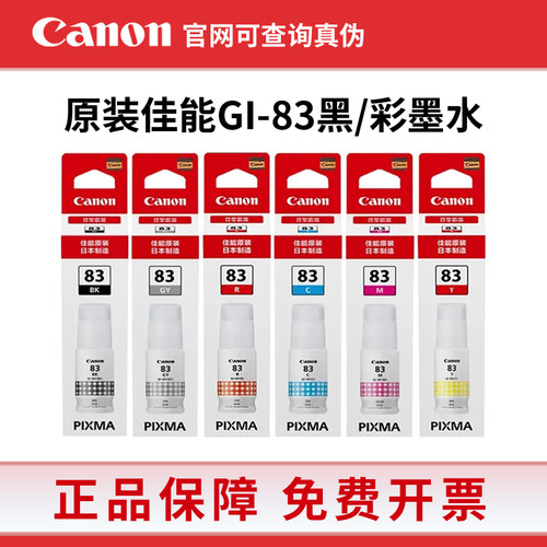 原装佳能GI-83墨水染料适用CanonG580 G680打印机黑红黄青灰色6色