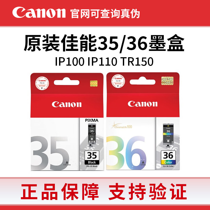 原装佳能35墨盒 PGI-35黑色 CLI-36彩色 IP100 IP110 TR150打印机图片