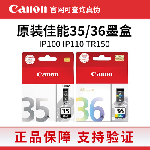 原装佳能35墨盒 PGI-35黑色 CLI-36彩色 IP100 IP110 TR150打印机
