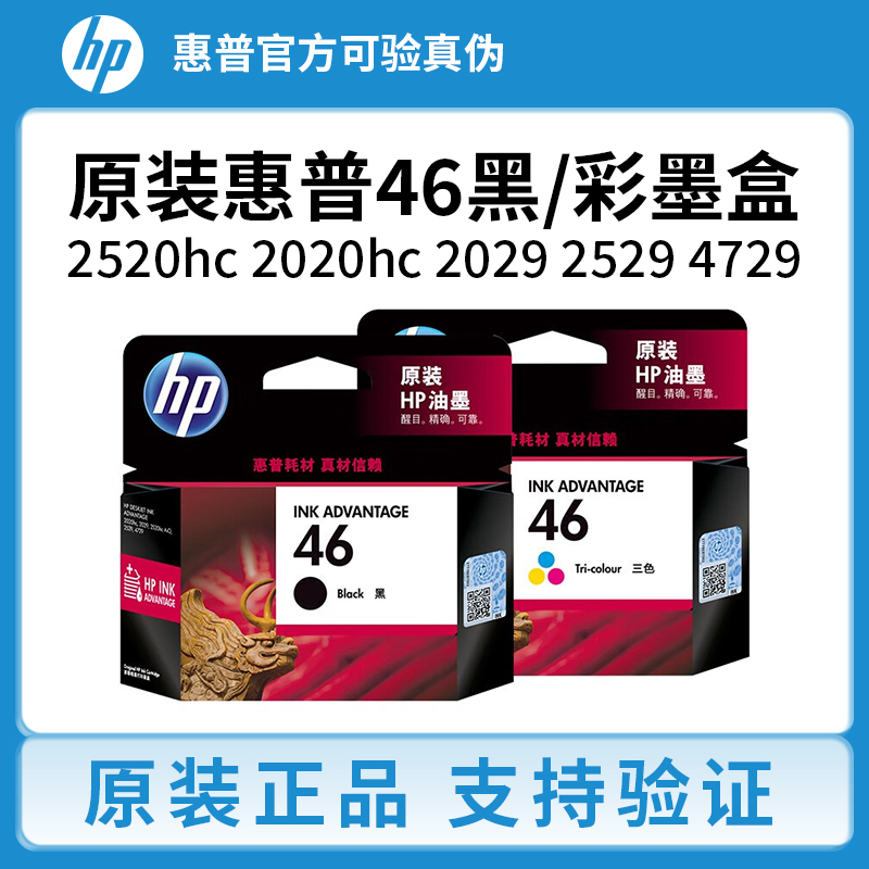 原装惠普46墨盒黑彩色hp2520hc 2020hc 2029 2529 4729打印机墨盒
