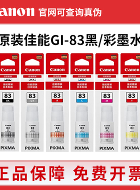原装佳能GI-83墨水染料适用CanonG580 G680打印机黑红黄青灰色6色