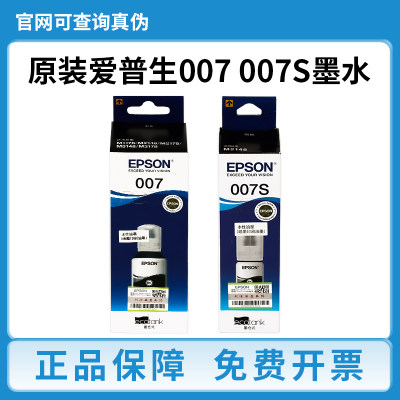 EPSON原装爱普生007 007S 墨水M2148 M2178 M3148 3178墨仓打印机