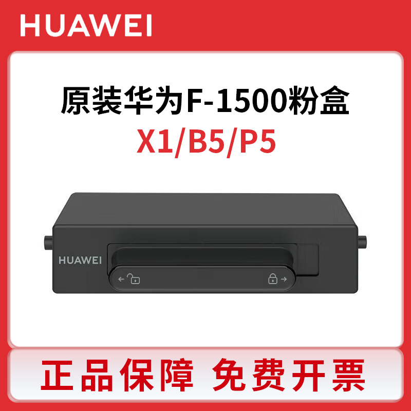 华为F-1500BZ原装粉盒PixLab X1 B5 P5 CV81激光打印机硒鼓粉墨盒