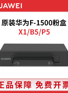 华为F-1500BZ原装粉盒PixLab X1 B5 P5 CV81激光打印机硒鼓粉墨盒