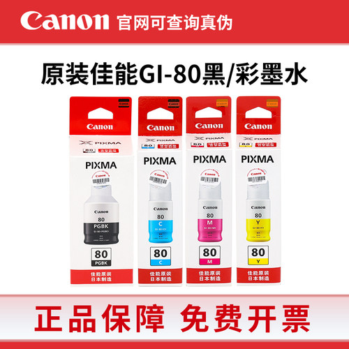 原装佳能GI-80墨水GM2080 4080 G5080 G6080 G7080打印机连供墨水