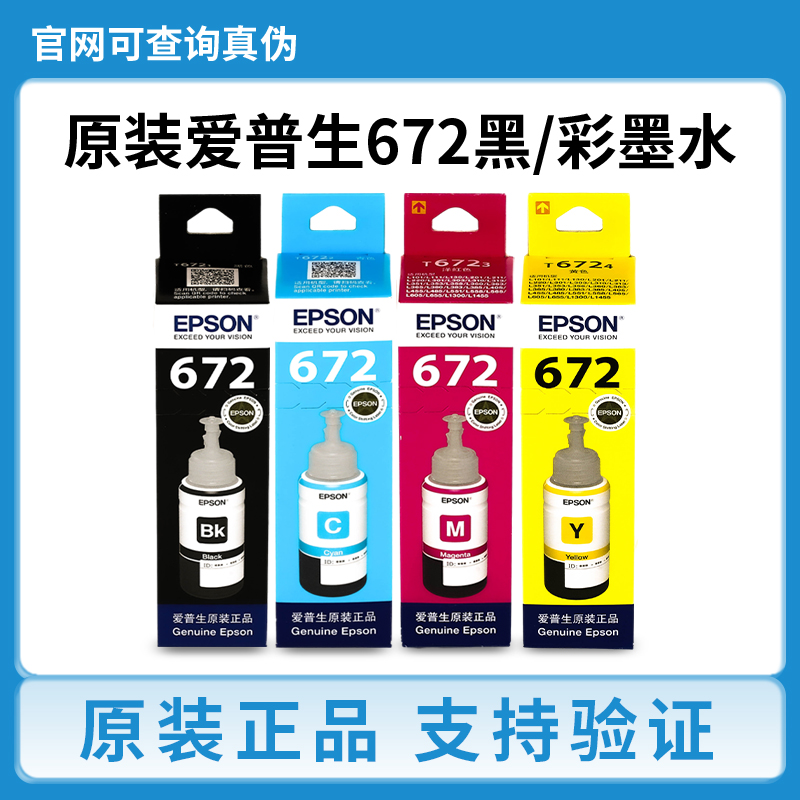 爱普生672墨水原装L130 L301 L380 L383 L360 L310 351打印机墨水