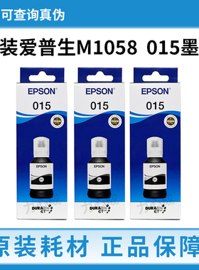 EPSON爱普生015原装墨水适用M1058喷墨打印机墨水黑色120ML大容量