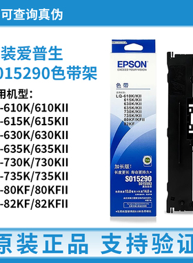 原装爱普生15290色带架LQ630K 610 735KII 80/82KF针式打印机色带