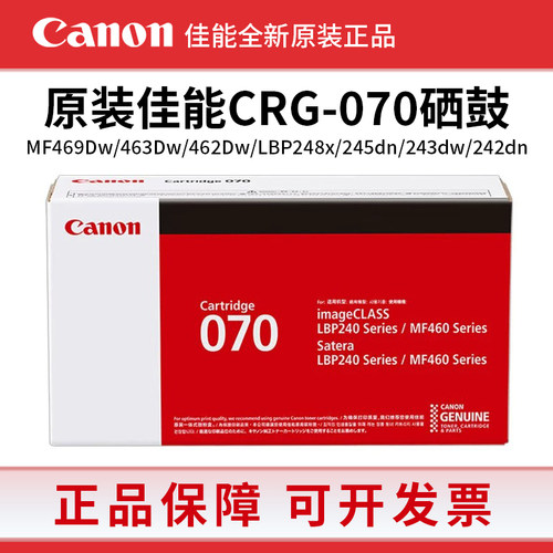 佳能原装CRG-070硒鼓MF469dw/463dw/462dw/LBP242/243打印机 070H