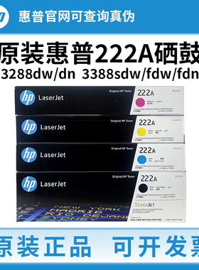 原装惠普222A硒鼓W2220a/x 适用3388fdw/sdw/fdn 3288dw/dn打印机