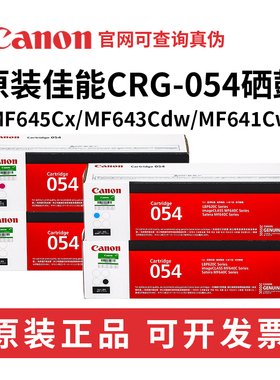 佳能CRG-054原装硒鼓MF643Cdw 641cw 645cx LBP623cdn621cw打印机