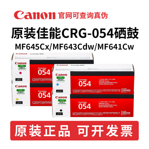 佳能CRG-054原装硒鼓MF643Cdw 641cw 645cx LBP623cdn621cw打印机