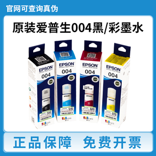 L1118 3218 L1119 L3268 3156打印机墨水 L3117 爱普生004墨水原装