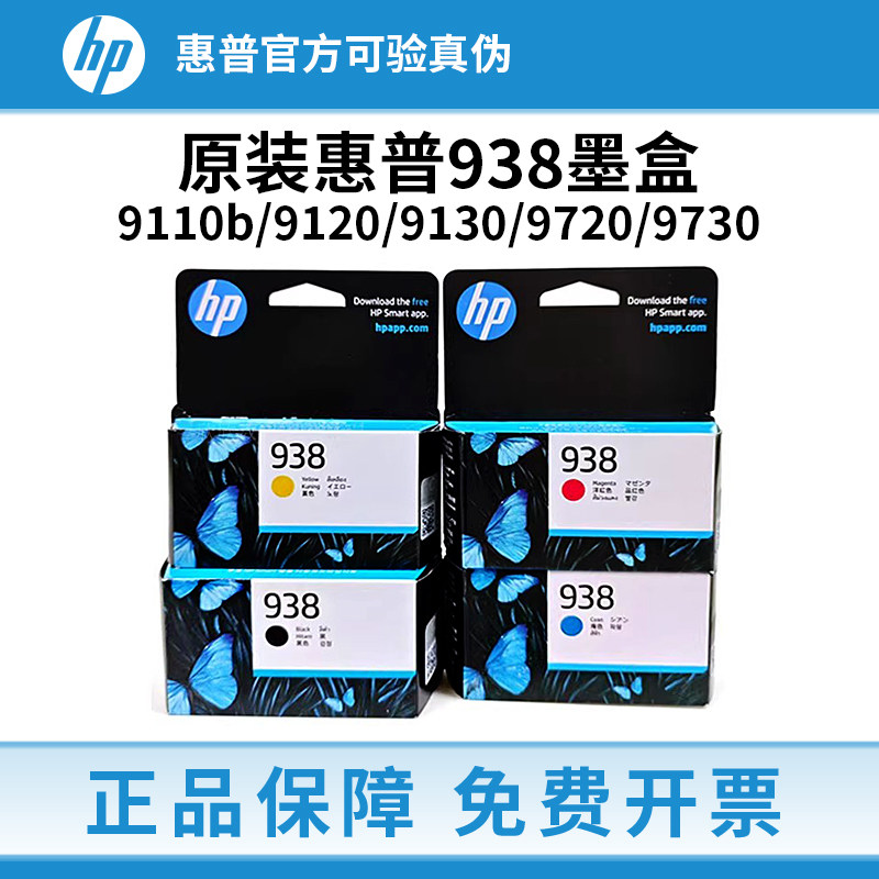 惠普938原装墨盒适用于HP惠普OJ9110b 9120 9130 9720 9730打印机