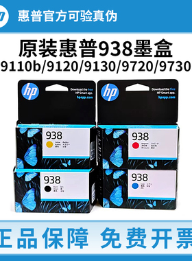 惠普938原装墨盒适用于HP惠普OJ9110b 9120 9130 9720 9730打印机
