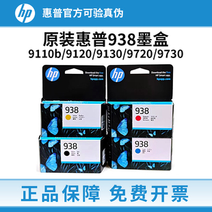 9720 惠普938原装 9130 9120 9730打印机 墨盒适用于HP惠普OJ9110b