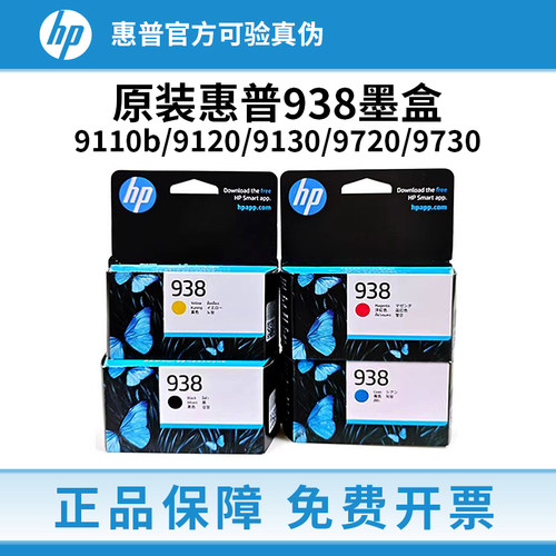 惠普938原装墨盒适用于HP惠普OJ9110b 9120 9130 9720 9730打印机