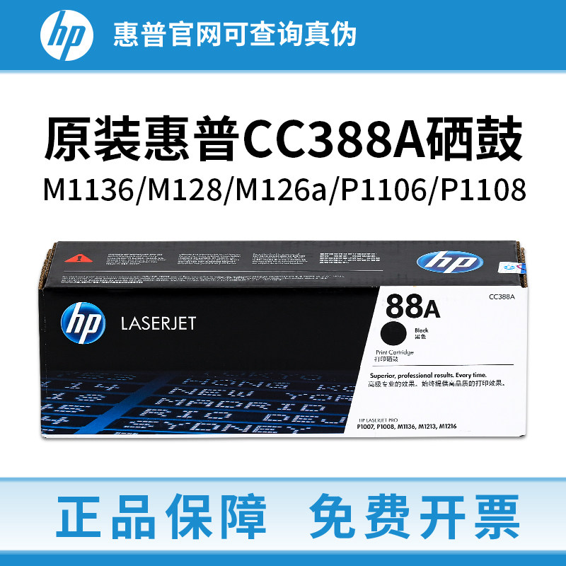 HP惠普CC388A原装硒鼓M1136 128 126a 202 P1008 1106 1108打印机