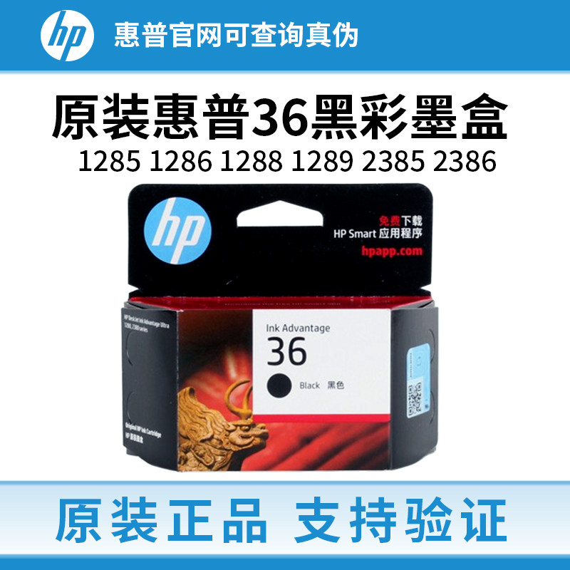 原装惠普36墨盒1285 1286 1288 1289 2385 2386 2388 2389打印机