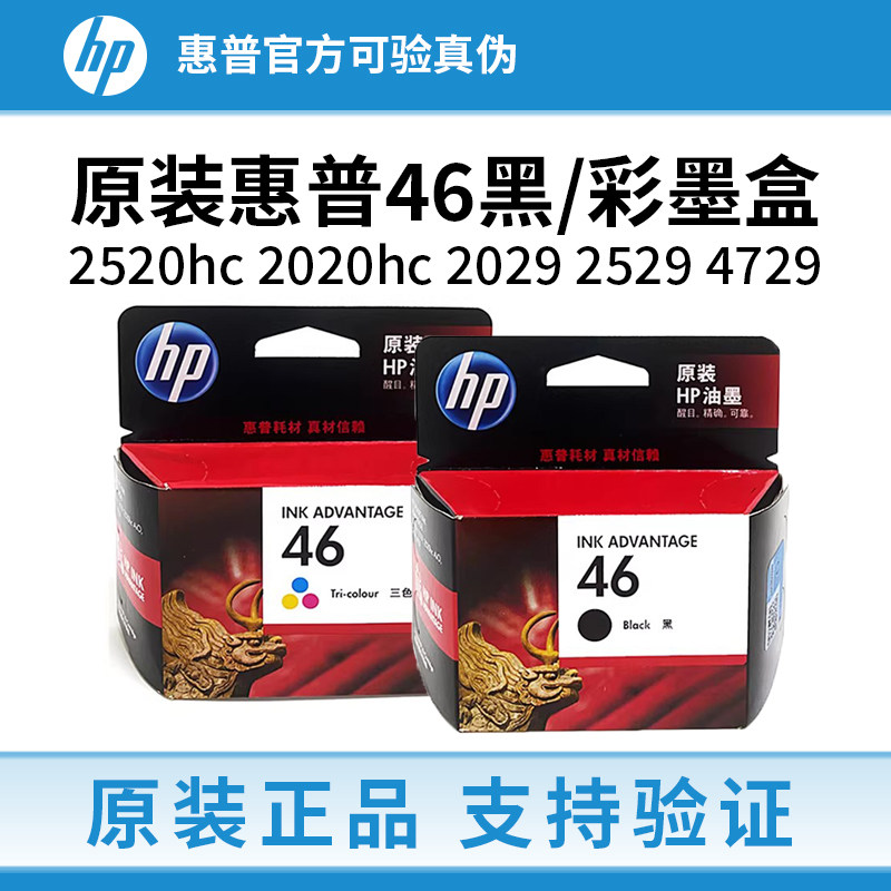原装惠普46墨盒黑彩色hp2520hc 2020hc 2029 2529 4729打印机墨盒