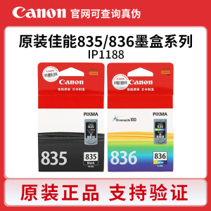 原装佳能PG-835墨盒黑色CL-836彩色 IP1188打印机墨盒835XL大容量