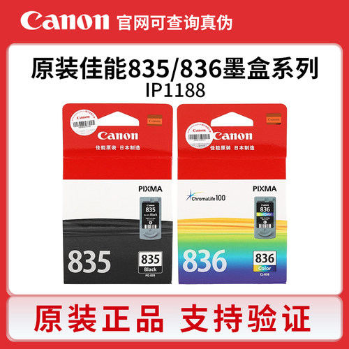 原装佳能835836墨盒1188打印机