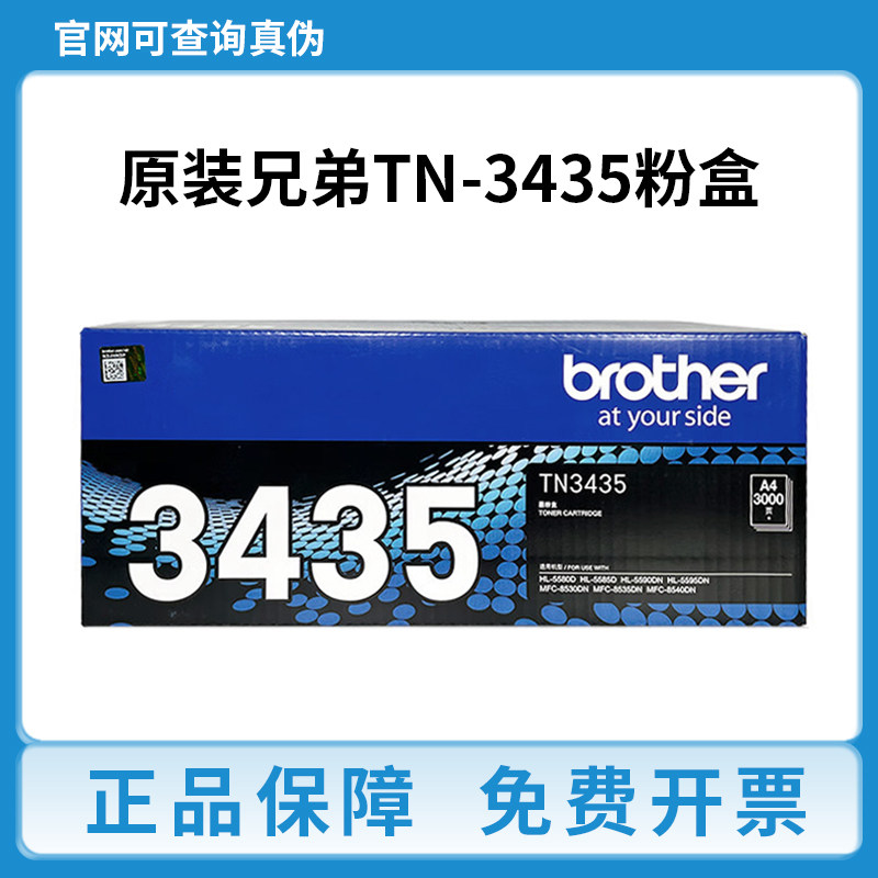 兄弟TN3435原装粉盒HL-5585D 5590DN MFC-8530DN 8535 打印机硒鼓