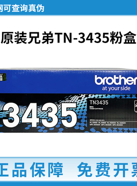 兄弟TN3435原装粉盒HL-5585D 5590DN MFC-8530DN 8535 打印机硒鼓